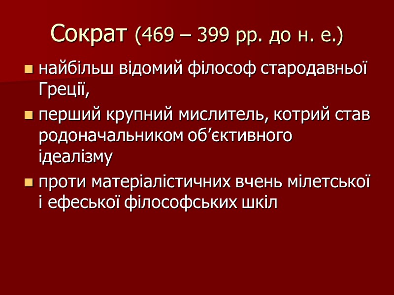 Сократ (469 – 399 рр. до н. е.)  найбільш відомий філософ стародавньої Греції,